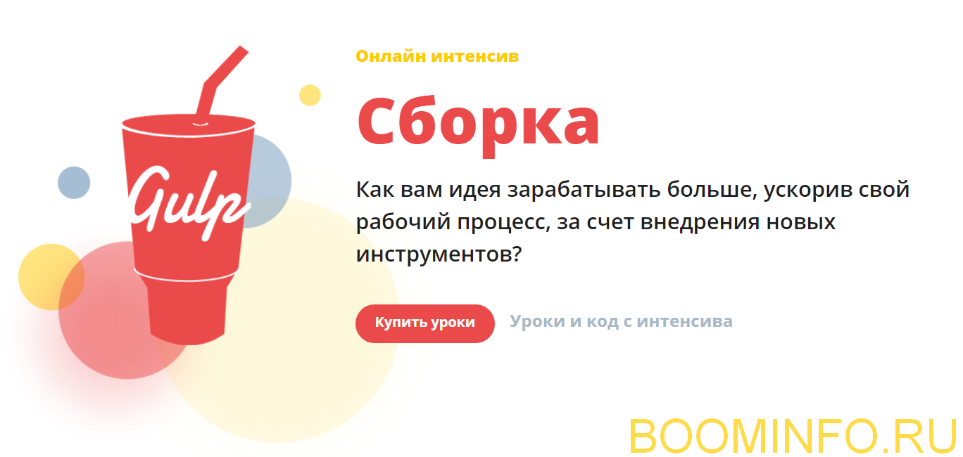 [Webcademy] Gulp Сборка. Ускорение верстки (2018)_0.png